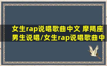 女生rap说唱歌曲中文 摩羯座男生说唱/女生rap说唱歌曲中文 摩羯座男生说唱-我的网站